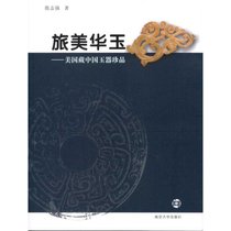【新华书店】旅美华玉:美国藏中国玉器珍品