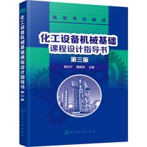 【新华书店】化工设备机械基础课程设计指导书 第3版