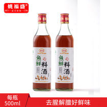 姚福盛  小缸陈酿鱼鲜料酒500ml*2瓶 纯粮酿造