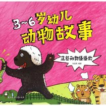 【新华书店】3-6岁幼儿动物故事（这些动物怪怪的）