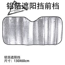 汽车防晒隔热遮阳挡车内加厚前挡风玻璃遮光板窗帘汽车用品(加厚前挡(两厢车用))