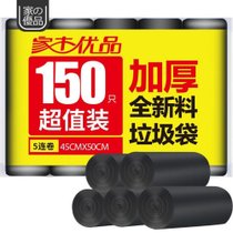 家杰优品加厚垃圾袋塑料袋点断式厨房清洁袋 45*50cm 5卷150只装 JJ-311 垃圾袋 收纳