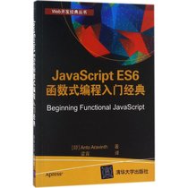 【新华书店】JavaScript ES6函数式编程入门经典