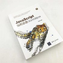 【新华书店】JavaScript编程思想 从ES5到ES9