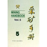 【新华书店】采矿手册(D5卷)矿山运输和设备