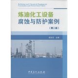 【新华书店】炼油化工设备腐蚀与防护案例（D2版）