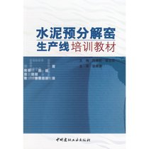 【新华书店】水泥预分解窑生产线培训教材(1-2)