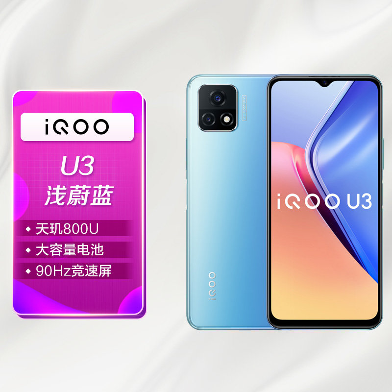 手机iqoo 手机u3全网通 8 128gb 浅蔚蓝返回商品页 >