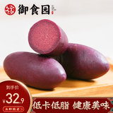御食园小紫薯仔500g小甘薯新鲜紫薯零食低脂即食小番薯迷你小包装(小紫薯500g)