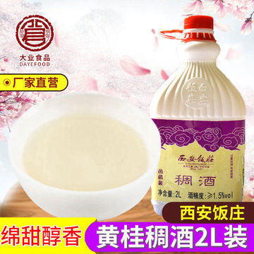 西安饭莊黄桂稠酒2L装 贵妃米酒  糯米酒西安米酒桂花酒