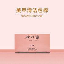 卸甲包美甲不伤甲清洁片卸甲巾卸甲油胶工具死皮剪指甲锉套装(美甲清洁片50片/盒 默认版本)