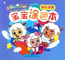 快乐涂画/喜羊羊与灰太狼宝宝涂色本