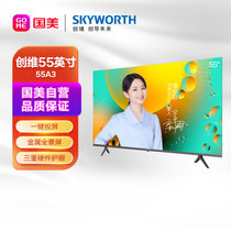 创维（SKYWORTH）55A3 55英寸 4K超高清金属全景屏 一键投屏护眼无屏闪液晶平板电视机