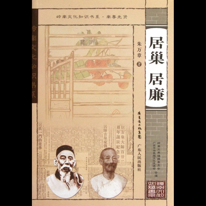 《居巢居廉/岭南文化知识书系》图片()【简介|评价|摘要|在线阅读】