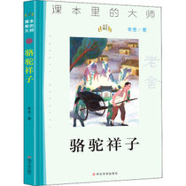 课本里的大师•骆驼祥子