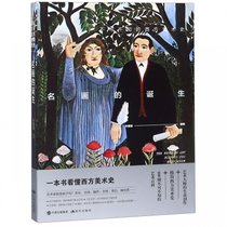 名画的诞生(不可不知的西方美术史)