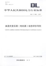 油浸式变压器状态评价导则(DL\\\\T1685-2017)/中华人民共和国电力行业标准