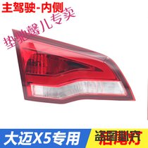 车载大迈X5后尾灯总成倒车灯转向灯刹车灯防追尾灯总成配件(后尾灯内侧-主驾厂)