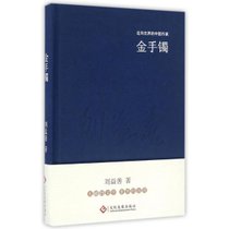 金手镯(精装)/走向世界的中国作家系列丛书