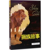 【新华书店】动物族故事系列丛书?狮族故事