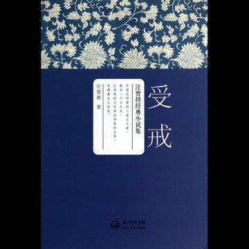 受戒汪曾祺经典小说集