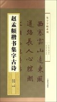 赵孟頫楷书集字古诗/集字字帖系列