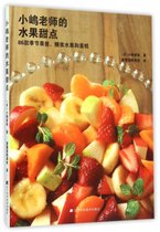 小嶋老师的水果甜点(86款季节果酱糖浆水果和蛋糕)