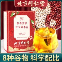 北京同仁堂茯苓芡实红豆薏米茶120g盒装独立袋泡茶饮