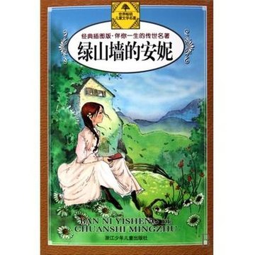 绿山墙的安妮(经典插图版)/伴你一生的传世名著