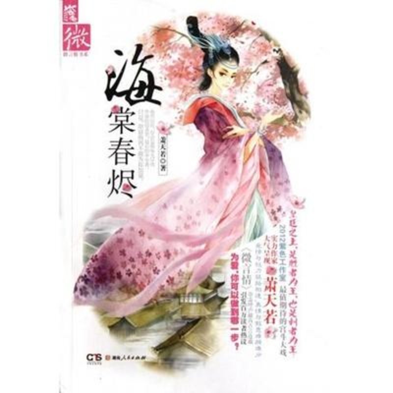 海棠春烬/微言情书系