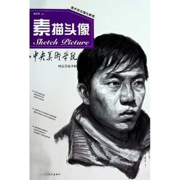 素描頭像/美術技法強化教程 中央美術學院精品範畫詳解