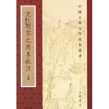 沈全期宋之问集校注上下册