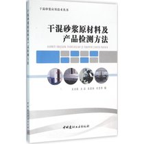 【新华书店】干混砂浆原材料及产品检测方法