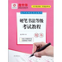 硬笔书法等级考试教程(楷书)/庞中华硬笔书法系列