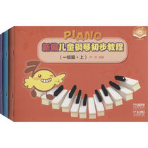 新编儿童钢琴初步教程(一级篇) 扫码视频版(全3册)