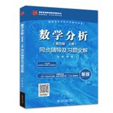 数学分析(D4版.上册)同步辅导及习题全解/杨阳/高校经典教材同步
