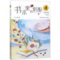 书本里的蚂蚁/漂流屋王一梅儿童文学精品系列
