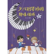【新华书店】少儿钢琴移调趣味训练（下）