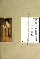 经典国画临摹实技(人物篇2)