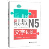 新日本语能力考试N5文字词汇