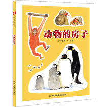 【新华书店】中国原创图画书.科学乐园•动物的房子