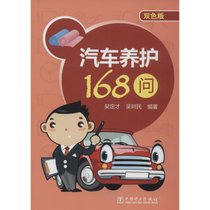 【新华书店】汽车养护168问（双色版）