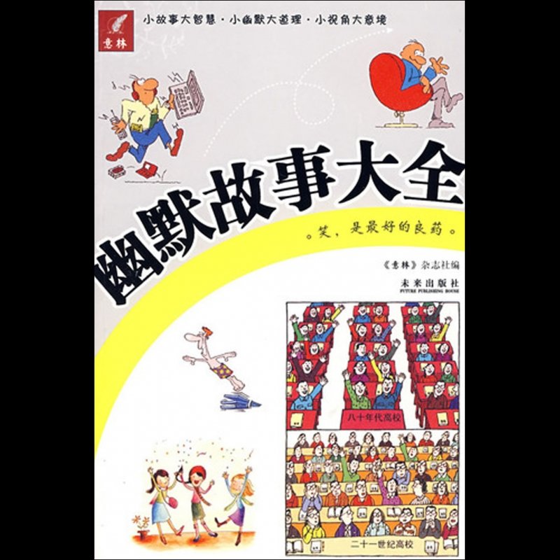 国美为您找到 幽默故事大全(共2册)图片,国美的图片大全拥有