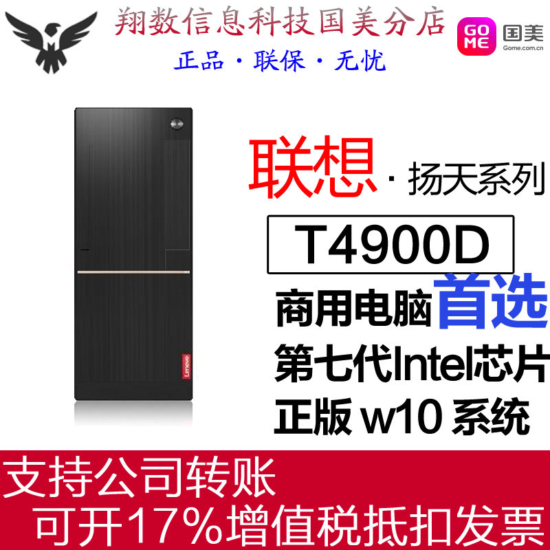台式电脑联想扬天系列商用办公家用娱乐台式电脑t4900dintel酷睿i3
