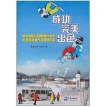 成功·完美·出色/哈尔滨D24届世界大学生冬季运动会气象保障纪实