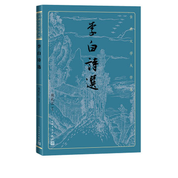 李白诗选