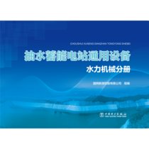 【新华书店】抽水蓄能电站通用设备(水力机械分册)