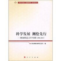 科学发展 测绘先行:测绘地理信息工作十年回顾(2002-2012)