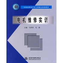 【新华书店】电机维修实训/马香普