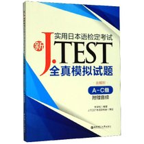 新J.TEST实用日本语检定考试全真模拟试题(A-C级)